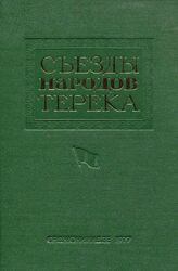 Съезды народов Терека. 1918 г.