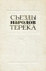 Съезды народов Терека в Т2