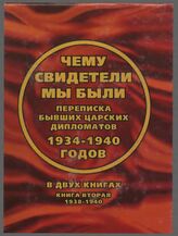 Чему свидетели мы были... Кн 2. Переписка быв. царск. дипломатов 1934-1941