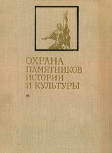 Охрана памятников истории и культуры