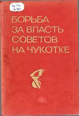 Борьба за власть Советов на Чукотке (1919-1923)