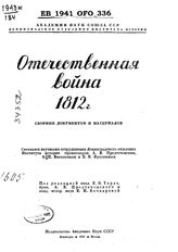 Отечественная война 1812 г.