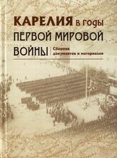 Карелия в годы Первой мировой войны