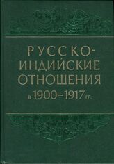 Русско-индийские отношения в 1900-1917