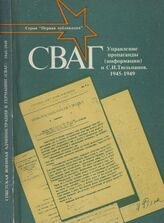 СВАГ. Управление пропаганды (информации) и С. И. Тюльпанов. 1945—1949 (АИРО - Первая публикация) - 1994