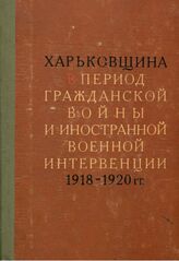 Харьковщина в период гражданской войны и иностранной военной интервенции 1918-1920