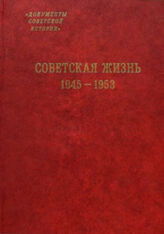 Советская жизнь. 1945-1953