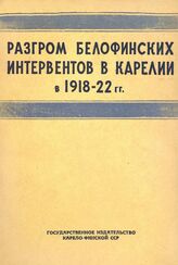 Разгром белофинских интервентов в Карелии в 1918-1922 г.г.