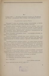 3 марта 1917 г. - Воззвание Орловского Совета р. д. «К рабочим гор. Орла» с изложением задач, стоящих перед рабочим классом