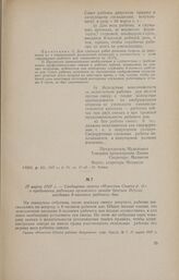 17 марта 1917 г. - Сообщение газеты «Известия Совета р. д.» о требовании рабочими орловского завода братьев Перлис введения 8-часового рабочего дня