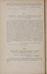 17 апреля 1917 г. - Телеграмма и. д. губкомиссара Вр. пр. в ГУМ о революционном движении рабочих и крестьян губернии и мерах, принятых к его подавлению