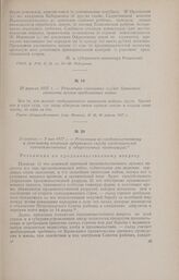 29 апреля - 2 мая 1917 г. - Резолюции по продовольственному и земельному вопросам губернского съезда представителей правительственных и общественных организаций