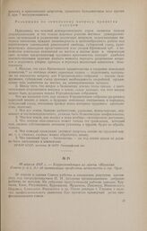 30 апреля 1917 г. - Корреспонденция из газеты «Известия Совета р. и с. д.» об организации профсоюза металлистов в гор. Орле