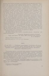 30 мая 1917 г. - Сообщение управляющего Орловским отделением крестьянского поземельного банка губкомиссару Вр. пр. о захватах кулацких земель крестьянами Малоархангельского, Орловского, Кромского и Мценского уездов