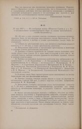 31 мая 1917 г. - Из сообщения газеты «Известия Совета р. и с. д.» о постановлениях организационного бюро по созыву крестьянского съезда Орловского у.