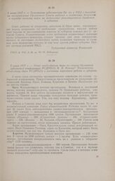5 июня 1917 г. - Отчет председателя бюро по созыву Орловской губернской конференции РСДРП(б) И. И. Фокина Московскому областному бюро РСДРП(б) о состоянии партийной работы в губернии