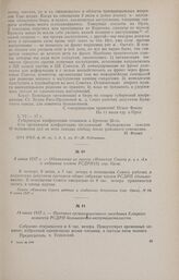 8 июня 1917 г. - Объявление из газеты «Известия Совета р. и с. д.» о собрании членов РСДРП(б) гор. Орла