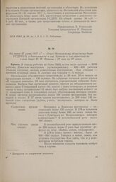 Не ранее 27 июня 1917 г. - Отчет Московскому областному бюро РСДРП(б) о деятельности в гор. Брянске и его окрестностях члена бюро И. И. Фокина с 19 мая по 27 июня