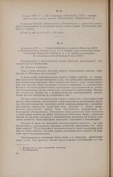 4 августа 1917 г. - Корреспонденция из газеты «Известия ЦИК и Петроградского Совета р. и с. д.» о борьбе эсеро-меньшевистского исполкома Брянского Совета р. и с. д. против готовящейся большевиками демонстрации 7 июля 1917 г.