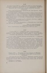 Не ранее 9 июля 1917 г. - Обращение бюро по созыву Орловской губернской конференции РСДРП(б) ко всем организациям РСДРП(б) Орловской губ. о подготовке к созыву губернской партийной конференции