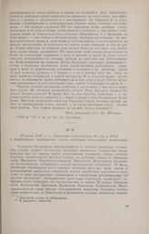27 июля 1917 г. - Донесение губкомиссара Вр. пр. в МВД о конфискации помещичьих земель местными земельными комитетами