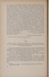 28 июля 1917 г. - Жалоба помещика А. К. Мишина губкомиссару Вр. пр. на конфискацию его земель Никольским волостным земельным комитетом Ливенского у.