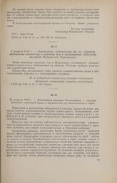 16 августа 1917 г. - Декларация фракции большевиков - гласных Брянской городской думы о направлении их деятельности в думе