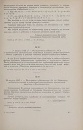 24 августа 1917 г. - Телеграмма губкомиссара Вр. пр. Мценскому уездному комиссару о подавлении революционных выступлений крестьян в Долговской вол.