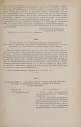 30 августа 1917 г. - Протокол общего собрания рабочих Брянского арсенала об организации Красной гвардии для борьбы с корниловщиной