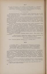 1 сентября 1917 г. - Постановление Бежицкого временного революционного комитета Брянского у. с требованием принять решительные меры к контрреволюционерам и освободить арестованных Временным правительством революционеров