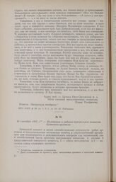 10 сентября 1917 г. - Положение о рабочей контрольной комиссии Брянского арсенала