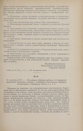 11 сентября 1917 г. - Резолюция собрания рабочих 1-й гранатной мастерской Брянского завода о поддержке деятельности фракции большевиков в Бежицком Совете р. и с. д.