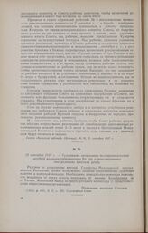 12 сентября 1917 г. - Телеграмма начальника малоархангельской уездной милиции губкомиссару Вр. пр. о революционных выступлениях крестьян уезда