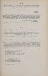 14 сентября 1917 г. - Обращение организационного бюро по созыву Орловской губернской конференции при Брянском и Бежицком комитетах РСДРП(б) «Ко всем партийным организациям Орловской губернии» с призывом развернуть работу по подготовке I губернской...