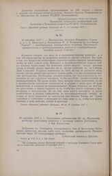 16 сентября 1917 г. - Телеграмма губкомиссара Вр. пр. Мценскому уездному земельному комитету о разгроме имения Добрынина в дер. Алексеевке