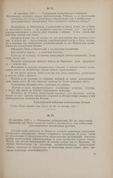 18 сентября 1917 г. - Телеграмма командующего войсками Московского военного округа подполковника Рябцева и. о. начальника гарнизона гор. Орла, о применении решительных мер к подавлению революционного выступления 74-го пехотного запасного полка