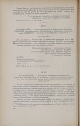 22 сентября 1917 г. - Заявление сельского Никольского комитета РСДРП(б) Философской вол. Орловского у. в Московское областное бюро РСДРП(б) с просьбой об утверждении комитета