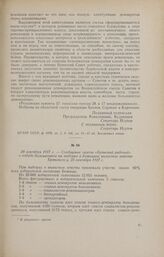 29 сентября 1917 г. - Сообщение газеты «Брянский рабочий» о победе большевиков на выборах в Бежицкое волостное земство Брянского у. 25 сентября 1917 г.