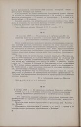 2 октября 1917 г. - Из протокола заседания Брянского уездного Совета р., с. и к. д. об отказе подчиниться контрреволюционному приказу Временного правительства о расформировании полков