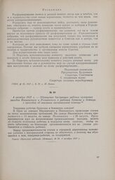 4 октября 1917 г. - Обращение бастующих рабочих орловских заводов Ивановского и Познанского к рабочим Брянска и Бежицы с просьбой об оказании материальной помощи