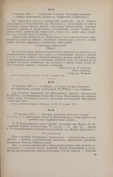 12 октября 1917 г. - Сообщение из газеты «Социал-демократ» об образовании военной организации РСДРП(б) в гор. Карачеве