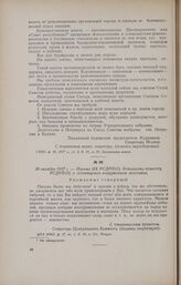 20 октября 1917 г. - Письмо ЦК РСДРП(б) Бежицкому комитету РСДРП(б) о готовящемся вооруженном восстании