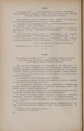 Не позднее 25 октября 1917 г. - Резолюция собрания крестьян дер. Шумаково Кромского у. Орловской губ. с требованием немедленного перехода власти к Советам