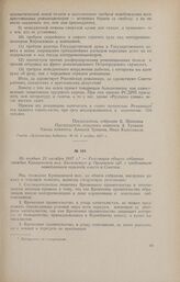 Не позднее 25 октября 1917 г. - Резолюция общего собрания граждан Кривцовской вол. Волховского у. Орловской губ. с требованием немедленного перехода власти к Советам