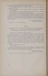 28 октября 1917 г. - Протокол заседания исполкома Орловского Совета р. и с. д. об отказе послать войска для предотвращения революционных выступлений московского пролетариата