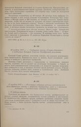 10 ноября 1917 г. - Сообщение газеты «Социал-демократ» о поддержке Елецким Советом Октябрьской революции