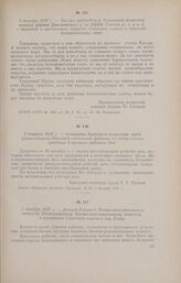 5 декабря 1917 г. - Доклад Елецкого Военно-революционного комитета Петроградскому Военно-революционному комитету о положении Советской власти в гор. Ельце