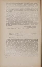 6 декабря 1917 г. - Воззвание Бежицкого комитета РСДРП(б) к бежицкому пролетариату с призывом выбирать в Совет представителей большевиков
