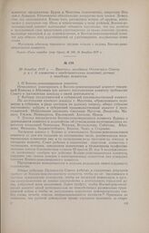 20 декабря 1917 г. - Протокол заседания Орловского Совета р. и с. д. совместно с представителями полковых, ротных и заводских комитетов