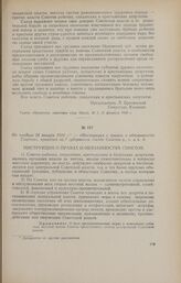 Не позднее 28 января 1918 г. - «Инструкция о правах и обязанностях Советов», принятая на 1 губернском съезде Советов р., с. и к. д.